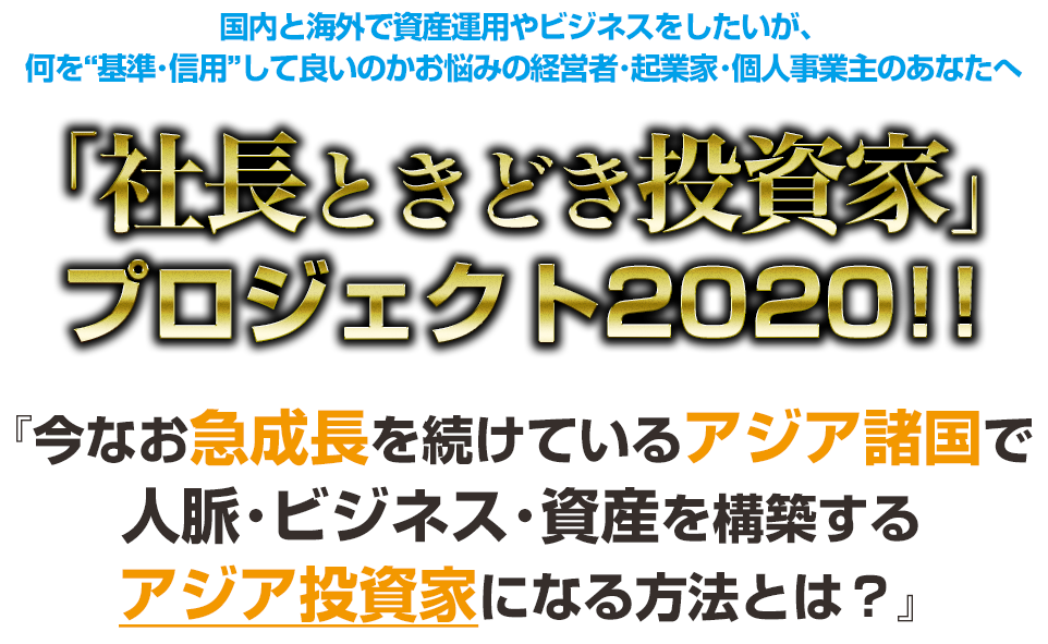 社長ときどき投資家